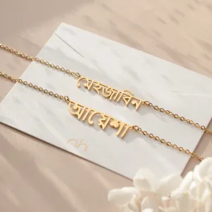 Bengali Name Necklace - Personalised