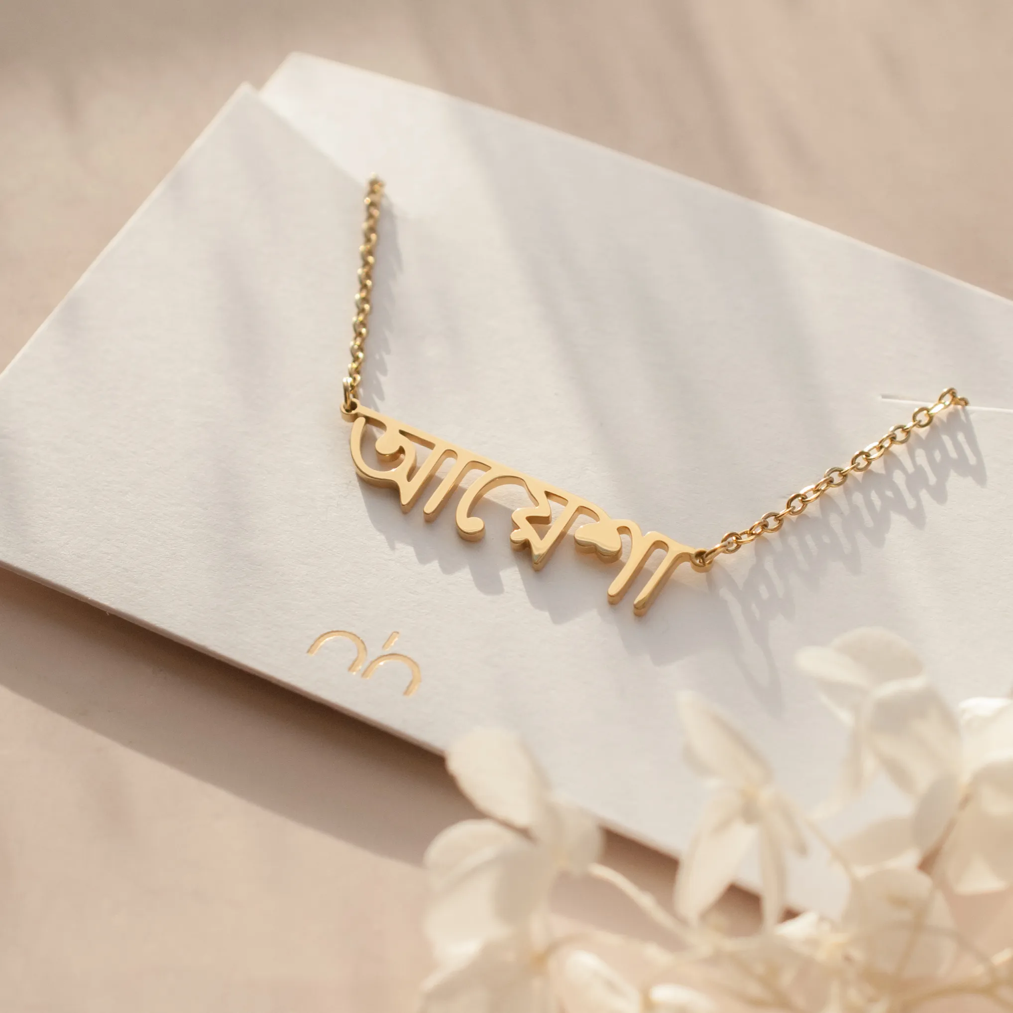 Bengali Name Necklace - Personalised